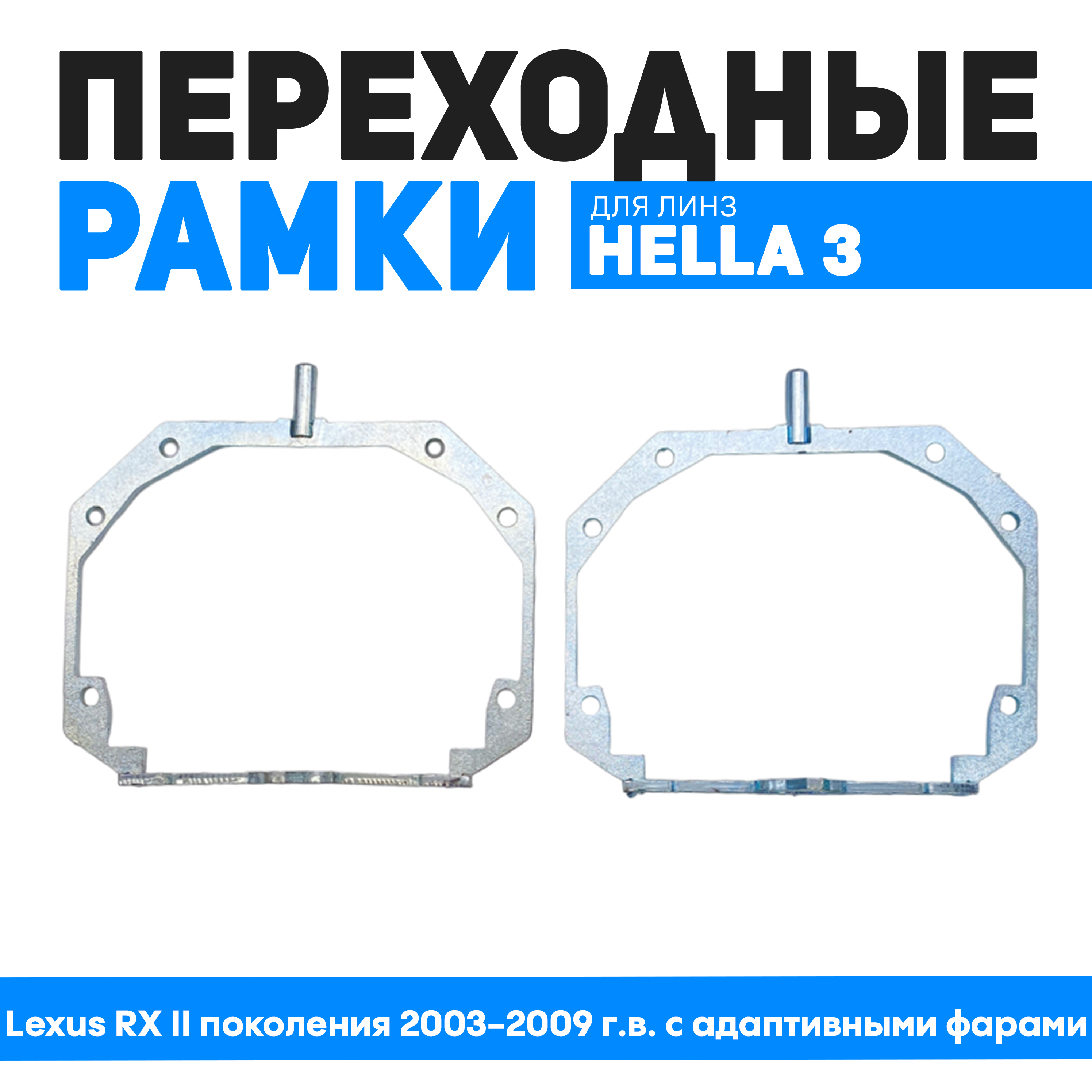 Переходные рамки Bunker-Svet Lexus RX II поколения 2003-2009 г.в. с адаптивными фарами, BUN-PR-31-T3
Переходные рамки Bunker-Svet Lexus RX II поколения 2003-2009 г.в. с адаптивными фарами, BUN-PR-31-T3
