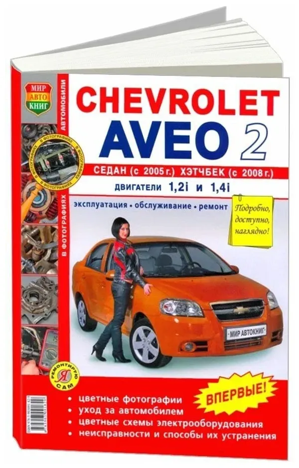 Книга chevrolet aveo 2 cедан (05-),хетчбек (08-) цв. фото серия я ремонтирую сам мир авток
Книга chevrolet aveo 2 cедан (05-),хетчбек (08-) цв. фото серия я ремонтирую сам мир авток