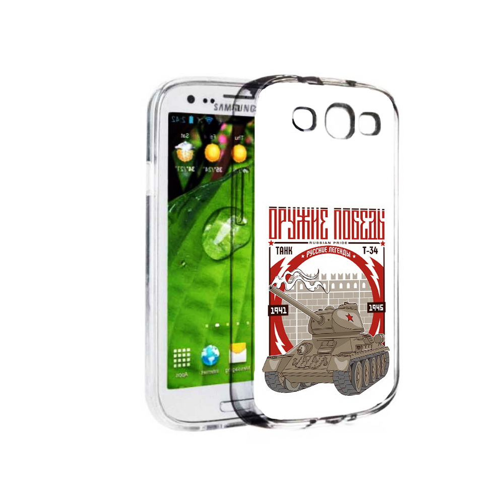 Чехол MyPads Tocco для Samsung Galaxy S3 Оружие победы (PT123108.507.127), Прозрачный, Tocco
Чехол MyPads Tocco для Samsung Galaxy S3 Оружие победы (PT123108.507.127), Прозрачный, Tocco