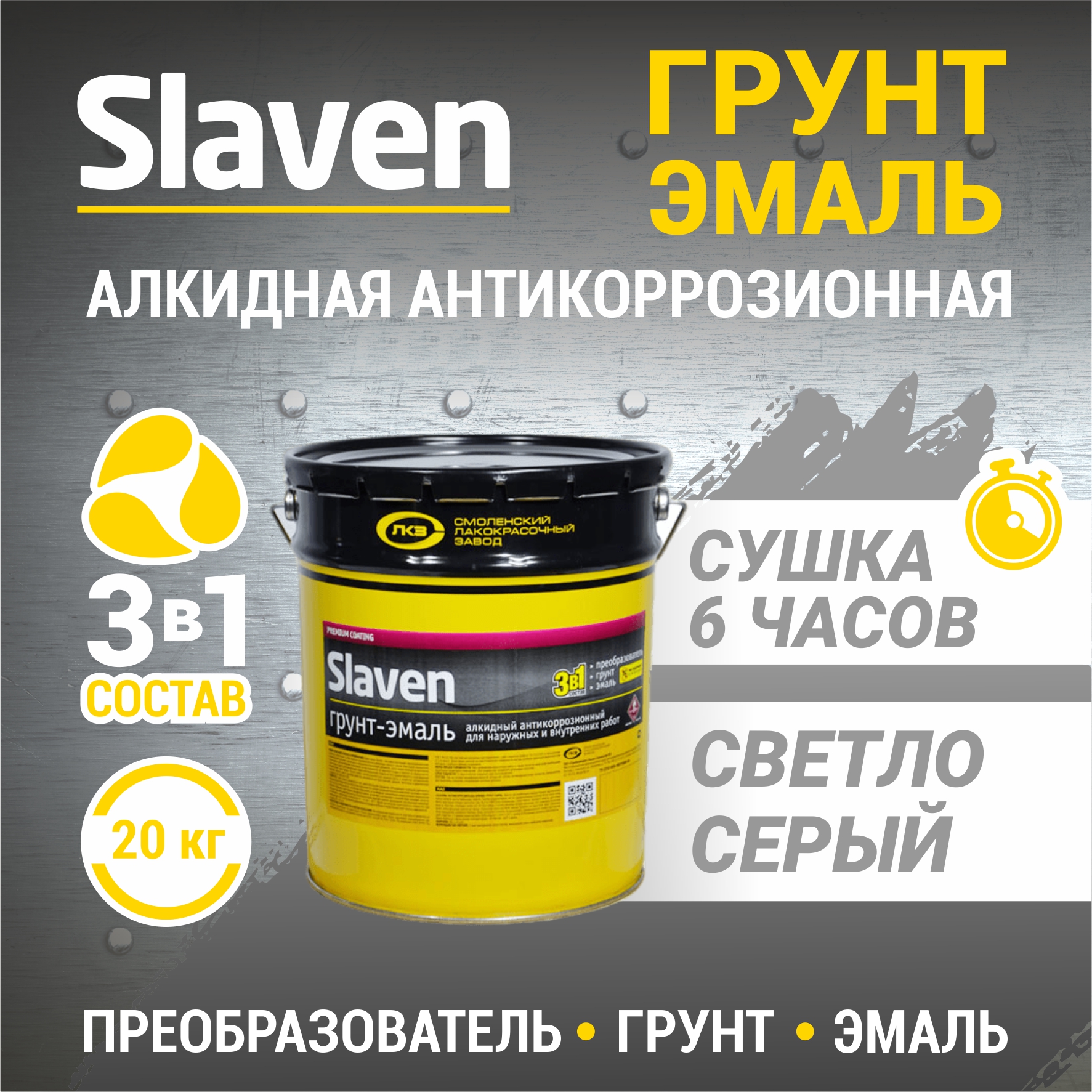 Грунт-эмаль SLAVEN 3 в 1, краска по металлу, быстросохнущая, светло-серая 20 кг, Светло-серый, 3в1Slaven
Грунт-эмаль SLAVEN 3 в 1, краска по металлу, быстросохнущая, светло-серая 20 кг, Светло-серый, 3в1Slaven