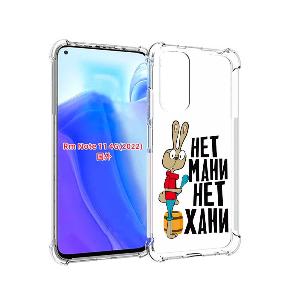 Чехол MyPads нет мани нет хани для Xiaomi Redmi Note 11 4G ( Глобальная версия ), Tocco
Чехол MyPads нет мани нет хани для Xiaomi Redmi Note 11 4G ( Глобальная версия ), Tocco