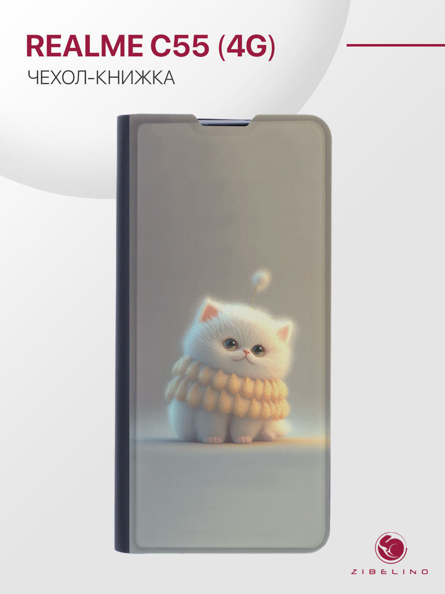 Чехол для Realme C55 4G с рисунком, с магнитом, черный с принтом БЕЛЫЙ ПУШИСТИК, ZB-RLM-C55
Чехол для Realme C55 4G с рисунком, с магнитом, черный с принтом БЕЛЫЙ ПУШИСТИК, ZB-RLM-C55