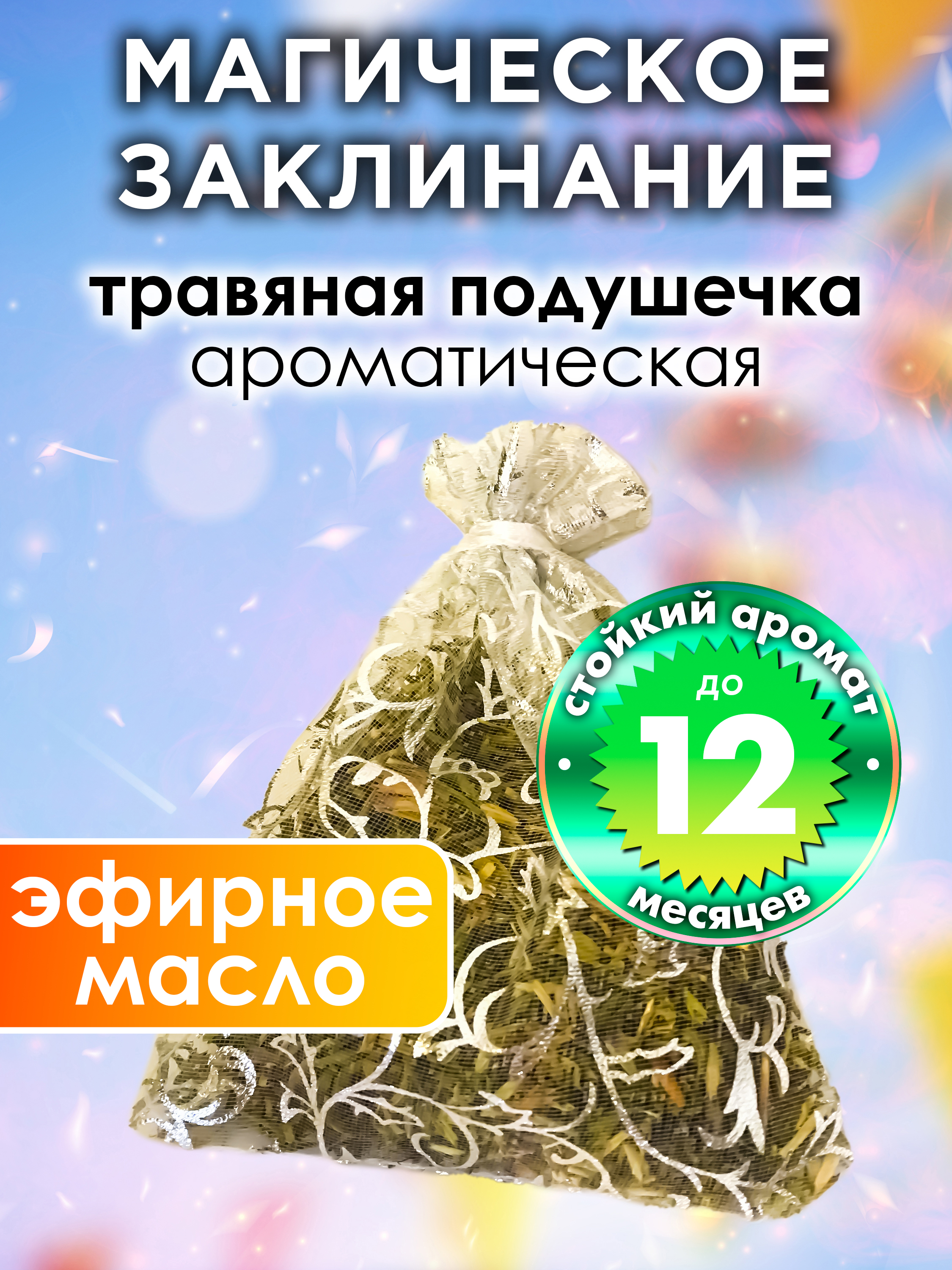 Ароматическое саше Аурасо Магическое заклинание WDD-PLL-0308-GIL, WDD-PLL-0308-GIL
Ароматическое саше Аурасо Магическое заклинание WDD-PLL-0308-GIL, WDD-PLL-0308-GIL