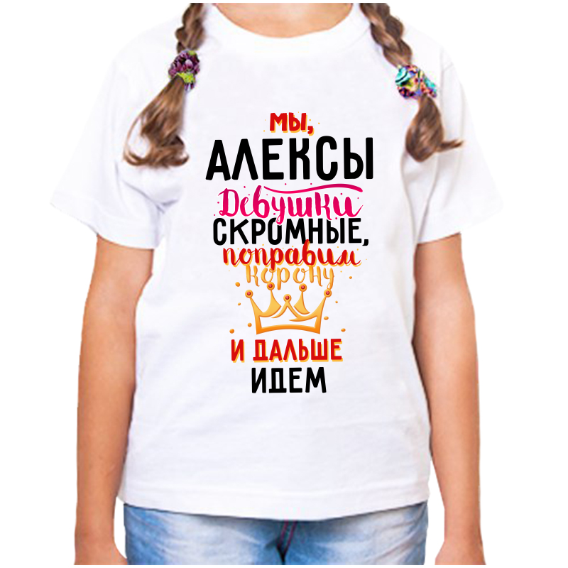 Футболка девочке белая 30 р-р мы алексы девушки скромные, Белый, fdd_my_Aleksy_devushki_skromnye
Футболка девочке белая 30 р-р мы алексы девушки скромные, Белый, fdd_my_Aleksy_devushki_skromnye