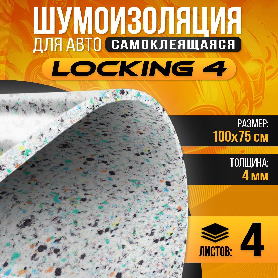 Шумопоглащающий материал для авто DreamCar locking самоклеящаяся 4мм 100 х 75см - 4 листа, DCLocking
Шумопоглащающий материал для авто DreamCar locking самоклеящаяся 4мм 100 х 75см - 4 листа, DCLocking
