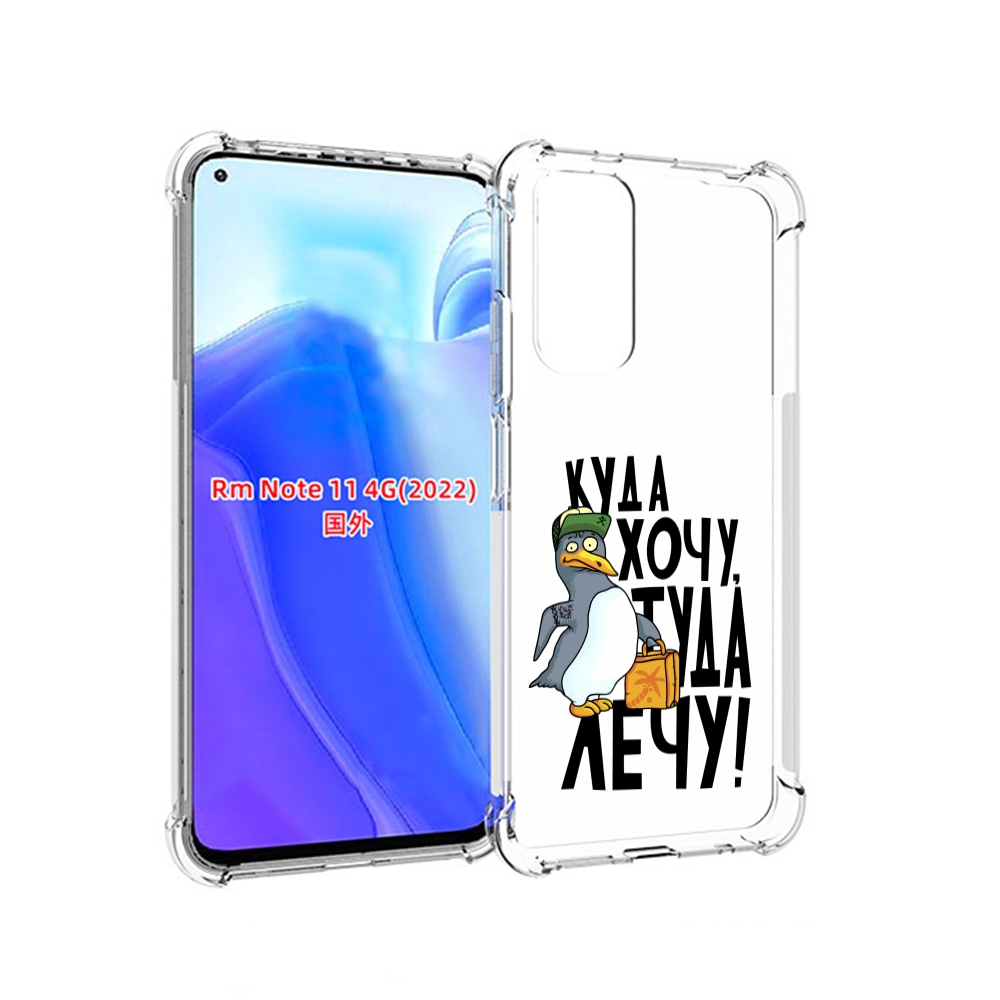 Чехол MyPads куда хочу туда лечу для Xiaomi Redmi Note 11 4G ( Глобальная версия ), Tocco
Чехол MyPads куда хочу туда лечу для Xiaomi Redmi Note 11 4G ( Глобальная версия ), Tocco