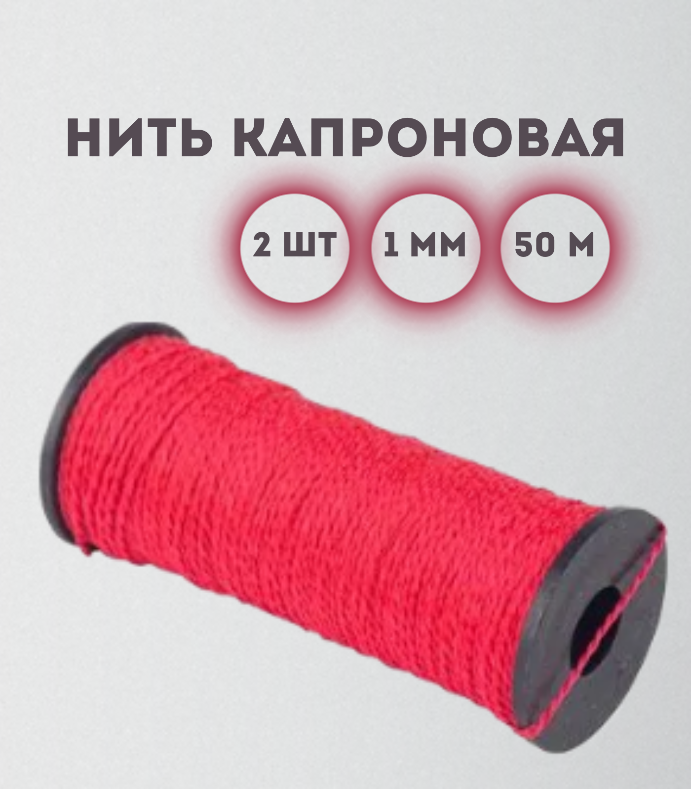 Нить капроновая Kraftcom, 1мм х 50м, цвет - красный, 2шт 1000341-1
Нить капроновая Kraftcom, 1мм х 50м, цвет - красный, 2шт 1000341-1