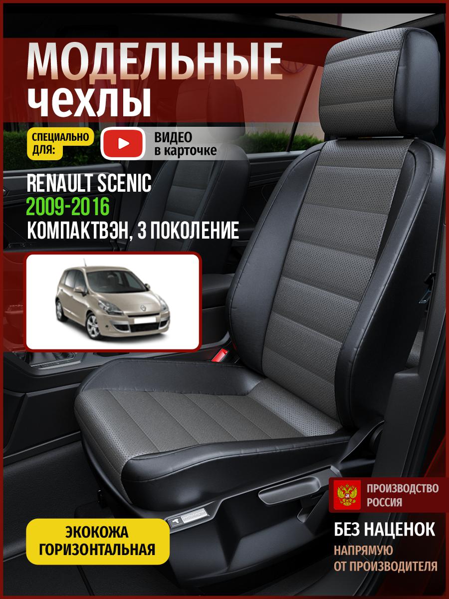 Чехлы на сиденья Чехлы.ру для Рено Сценик 3 4866AV909FT экокожа серый и черный, Серый;черный, 661
Чехлы на сиденья Чехлы.ру для Рено Сценик 3 4866AV909FT экокожа серый и черный, Серый;черный, 661
