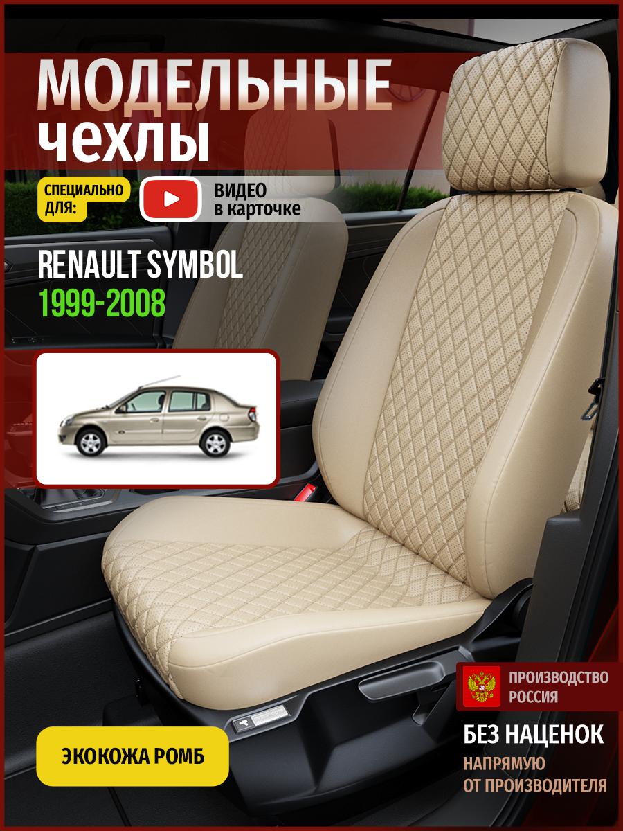 Чехлы на сиденья Чехлы.ру для Рено Симбол 1 седан 4870AV844FT экокожа с ромбом бежевый, 665 
Чехлы на сиденья Чехлы.ру для Рено Симбол 1 седан 4870AV844FT экокожа с ромбом бежевый, 665