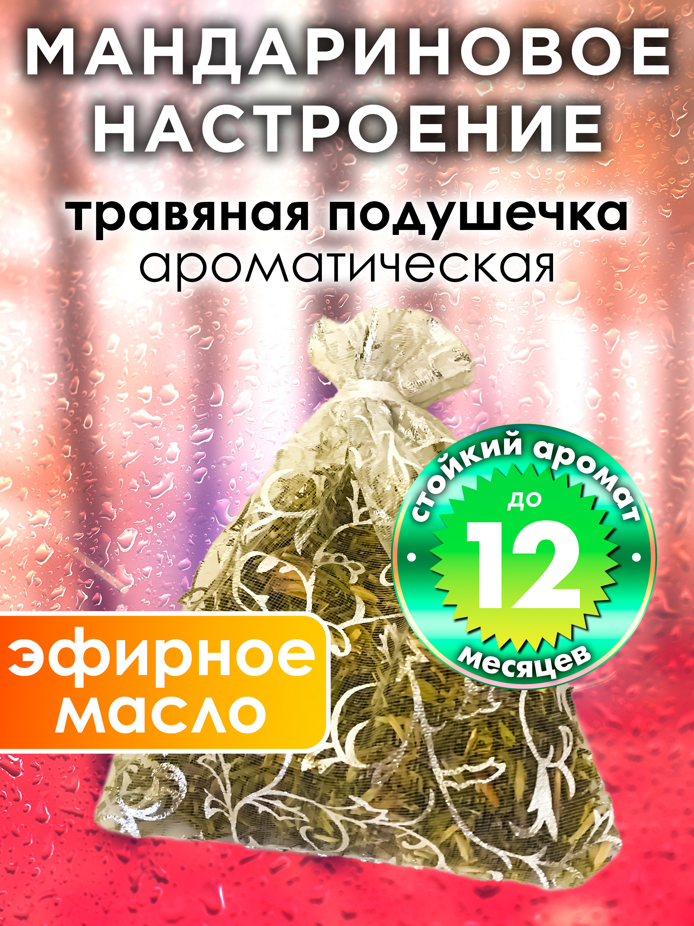 Ароматическое саше Аурасо Мандариновое настроение WDD-PLL-0181-TNM, WDD-PLL-0181-TNM
Ароматическое саше Аурасо Мандариновое настроение WDD-PLL-0181-TNM, WDD-PLL-0181-TNM