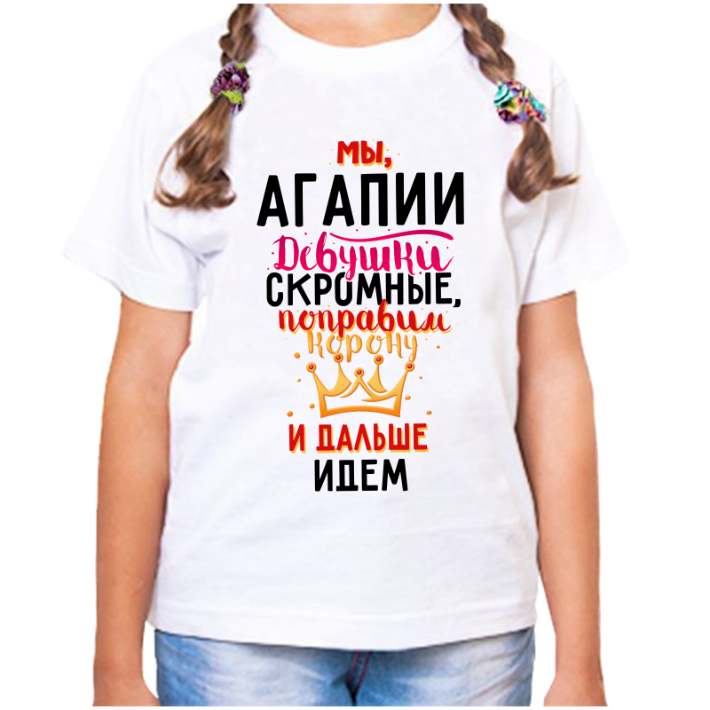Футболка девочке белая 26 р-р мы агапии девушки скромные, Белый, fdd_my_agapii_devushki_skromnye
Футболка девочке белая 26 р-р мы агапии девушки скромные, Белый, fdd_my_agapii_devushki_skromnye