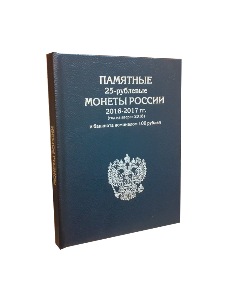 Альбом "премиум", АЛЬБОМОВ, для 25 руб. монет России 2016-2017 гг. и банкноты 100 р., Черный, Альбом коллекционера
Альбом "премиум", АЛЬБОМОВ, для 25 руб. монет России 2016-2017 гг. и банкноты 100 р., Черный, Альбом коллекционера