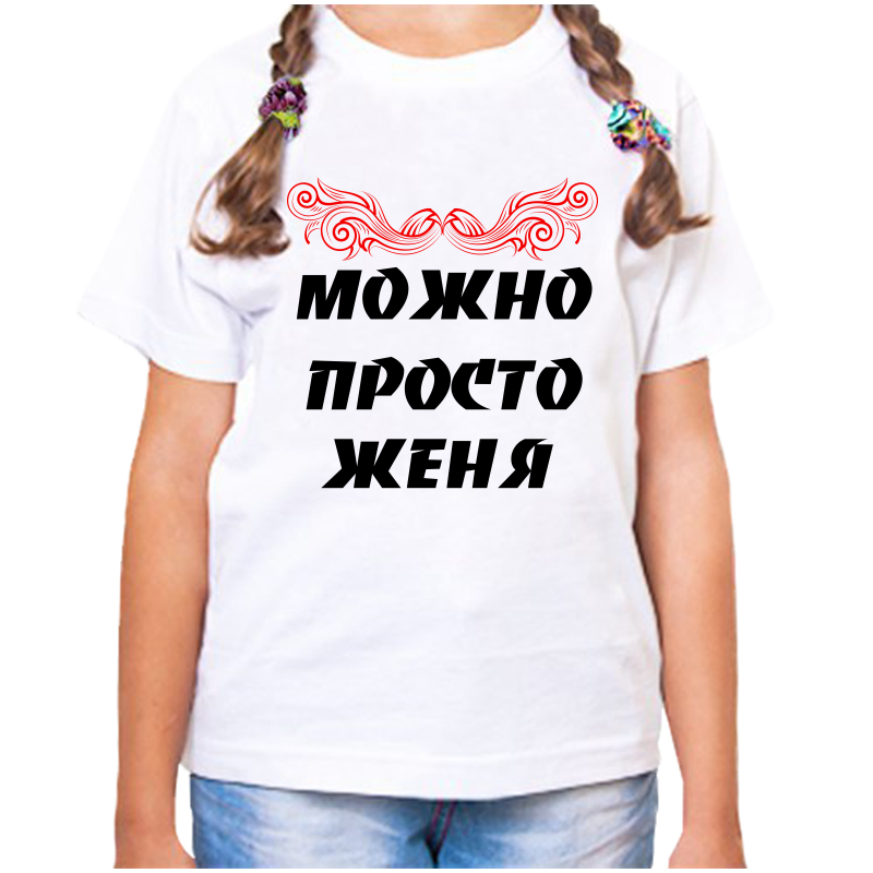 Футболка девочке белая 32 р-р можно просто женя, Белый, fdd_Mozhno_prosto_zhenya
Футболка девочке белая 32 р-р можно просто женя, Белый, fdd_Mozhno_prosto_zhenya