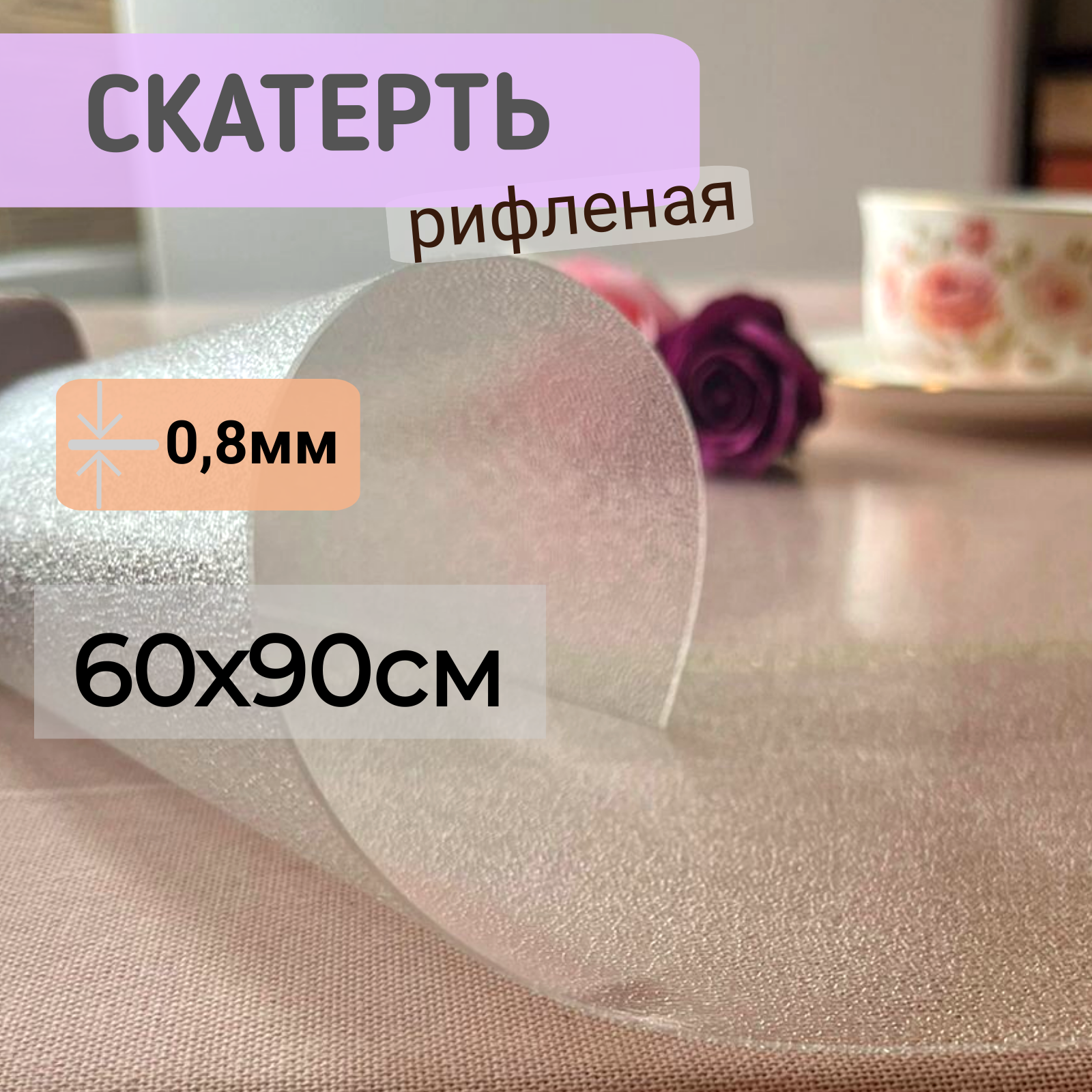 Силиконовая скатерть рифленая гибкое мягкое стекло 60x90см толщина 0,8мм прозрачная, Прозрачный, ПРРИФ0,8
Силиконовая скатерть рифленая гибкое мягкое стекло 60x90см толщина 0,8мм прозрачная, Прозрачный, ПРРИФ0,8
