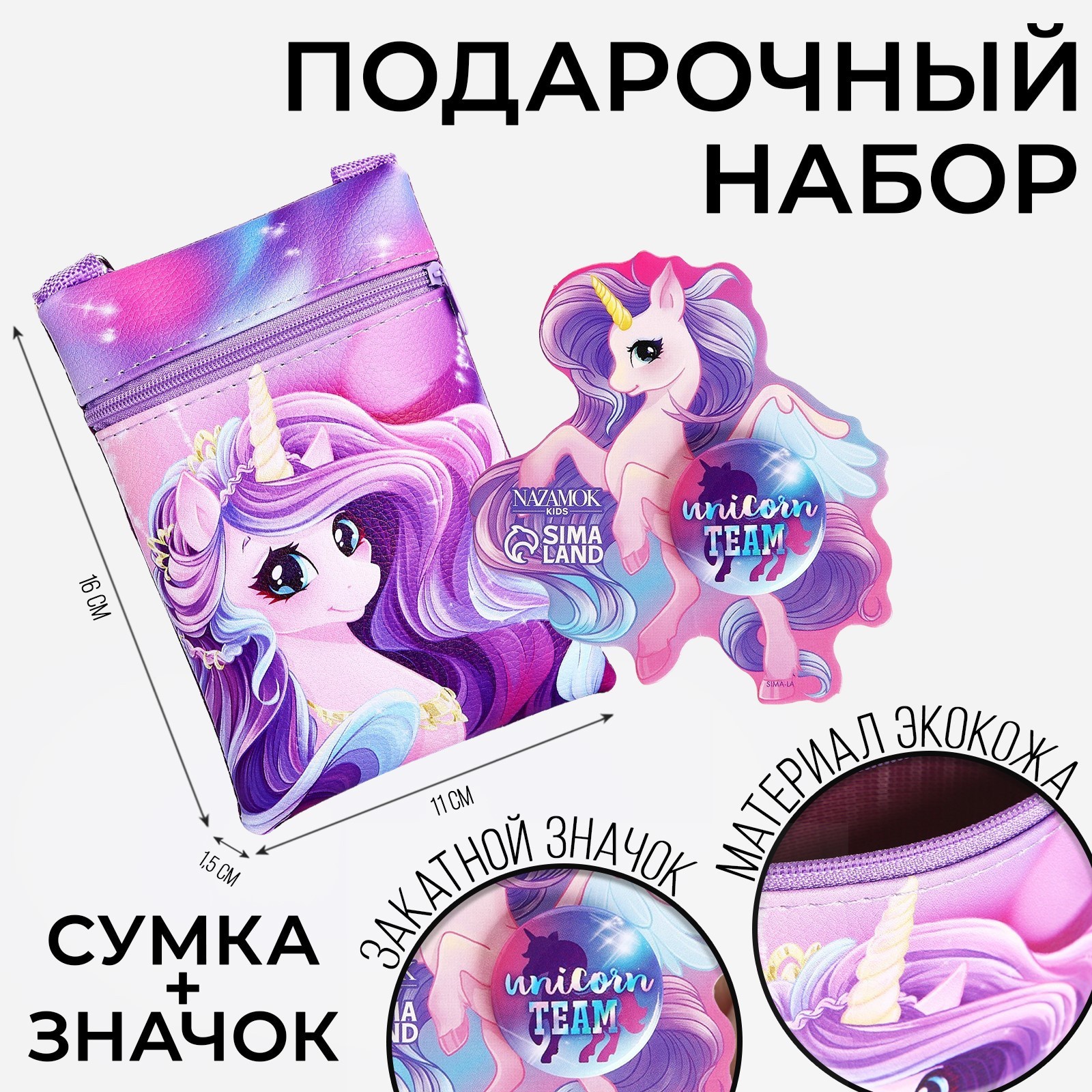 Подарочный набор NAZAMOK KIDS "Unicorn team. Единорог", сумка, значок, Фиолетовый
Подарочный набор NAZAMOK KIDS "Unicorn team. Единорог", сумка, значок, Фиолетовый