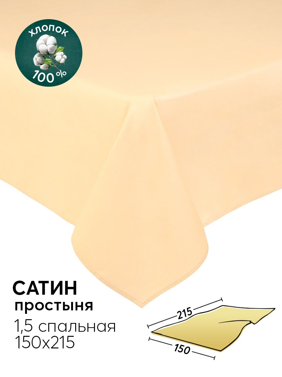 Простыня 1,5-спальная 150х215 из сатина АРТПОСТЕЛЬ Шампань арт. 806_гк, Простыня АРТПОСТЕЛЬ 806-809_гк Сатин (гламур)
Простыня 1,5-спальная 150х215 из сатина АРТПОСТЕЛЬ Шампань арт. 806_гк, Простыня АРТПОСТЕЛЬ 806-809_гк Сатин (гламур)