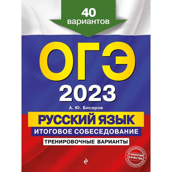 Книга ОГЭ.Русский язык-2023.40 вариантов. Итоговое собеседование. Тренировочные варианты.
Книга ОГЭ.Русский язык-2023.40 вариантов. Итоговое собеседование. Тренировочные варианты.