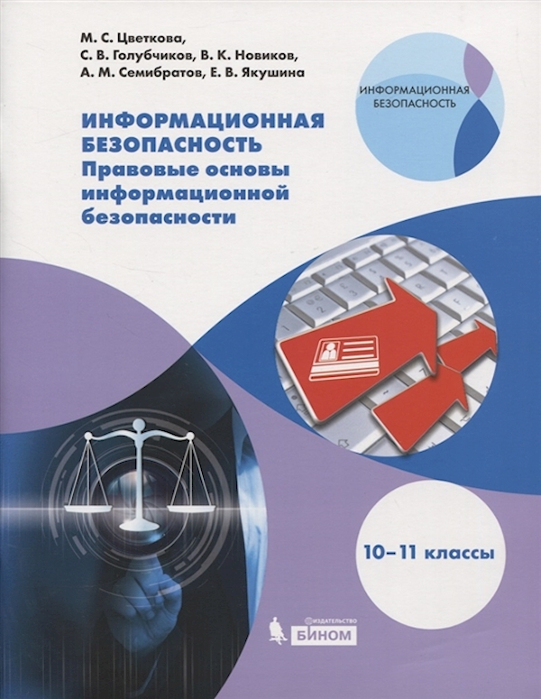 Информационная безопасность 10-11кл. Правовые основы информационной безопасности.Учебник
Информационная безопасность 10-11кл. Правовые основы информационной безопасности.Учебник