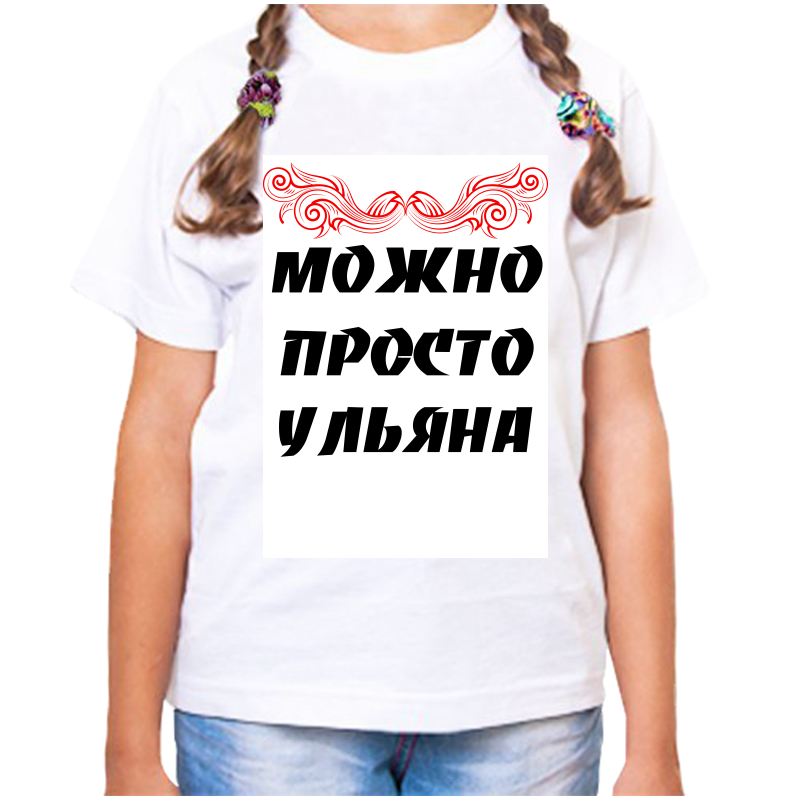 Футболка девочке белая 24 р-р можно просто ульяна, Белый, fdd_Mozhno_prosto_Ulyana
Футболка девочке белая 24 р-р можно просто ульяна, Белый, fdd_Mozhno_prosto_Ulyana