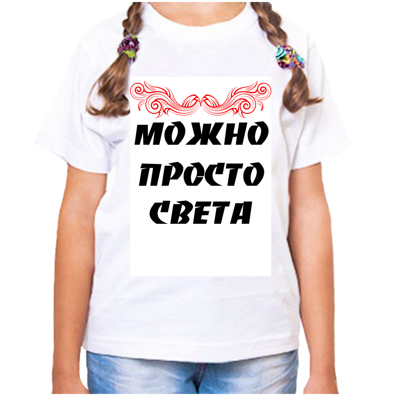 Футболка девочке белая 28 р-р можно просто светлана, Белый, fdd_Mozhno_prosto_Svetlana
Футболка девочке белая 28 р-р можно просто светлана, Белый, fdd_Mozhno_prosto_Svetlana
