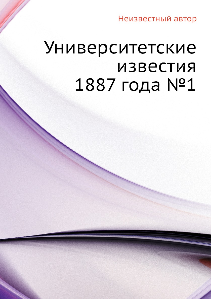 Книга Университетские известия 1887 года №1
Книга Университетские известия 1887 года №1