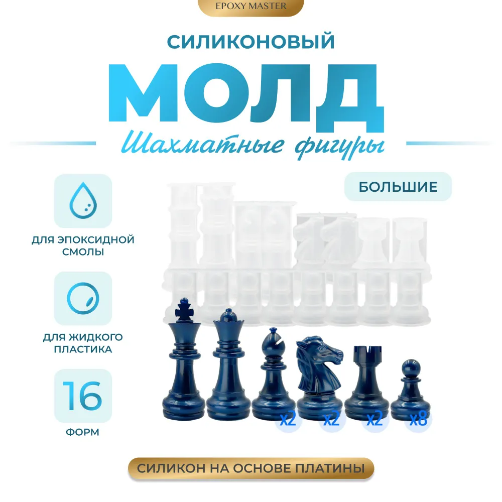 Силиконовый молд EPOXYMASTER Шахматные фигуры большие, 16 молдов, Белый, Силиконовый молд
Силиконовый молд EPOXYMASTER Шахматные фигуры большие, 16 молдов, Белый, Силиконовый молд