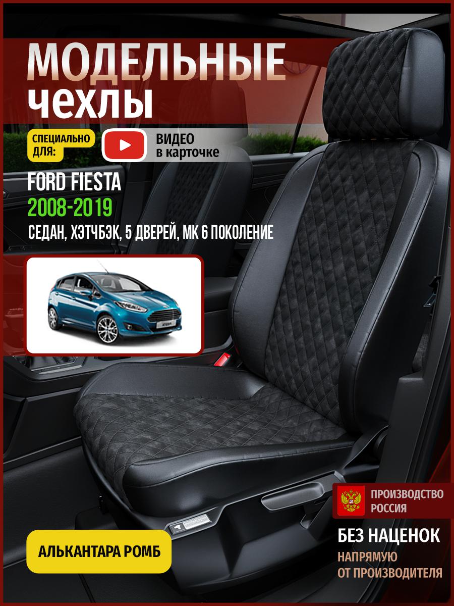 Чехлы на сиденья Чехлы.ру для Форд Фиеста MK 6 седан, хэтчбэк, 5 дверей 4407AV770FT ромб, Черный, 180
Чехлы на сиденья Чехлы.ру для Форд Фиеста MK 6 седан, хэтчбэк, 5 дверей 4407AV770FT ромб, Черный, 180