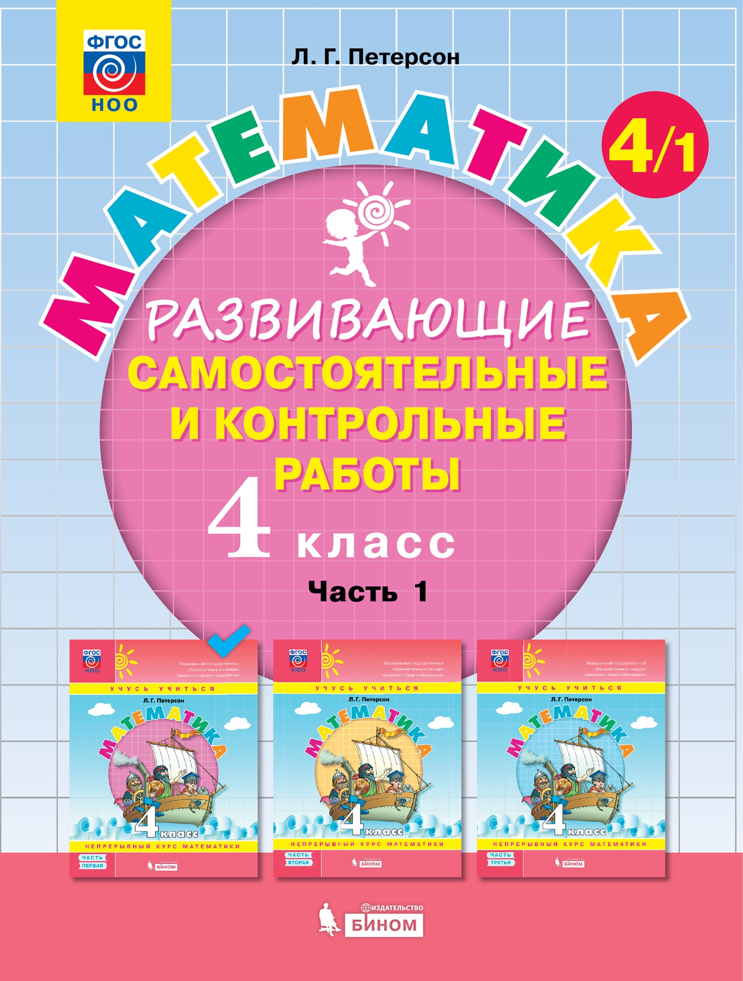 Математика 4 класс Петерсон.Часть 1 . Развивающие самостоятельные и контрольные работы по
Математика 4 класс Петерсон.Часть 1 . Развивающие самостоятельные и контрольные работы по