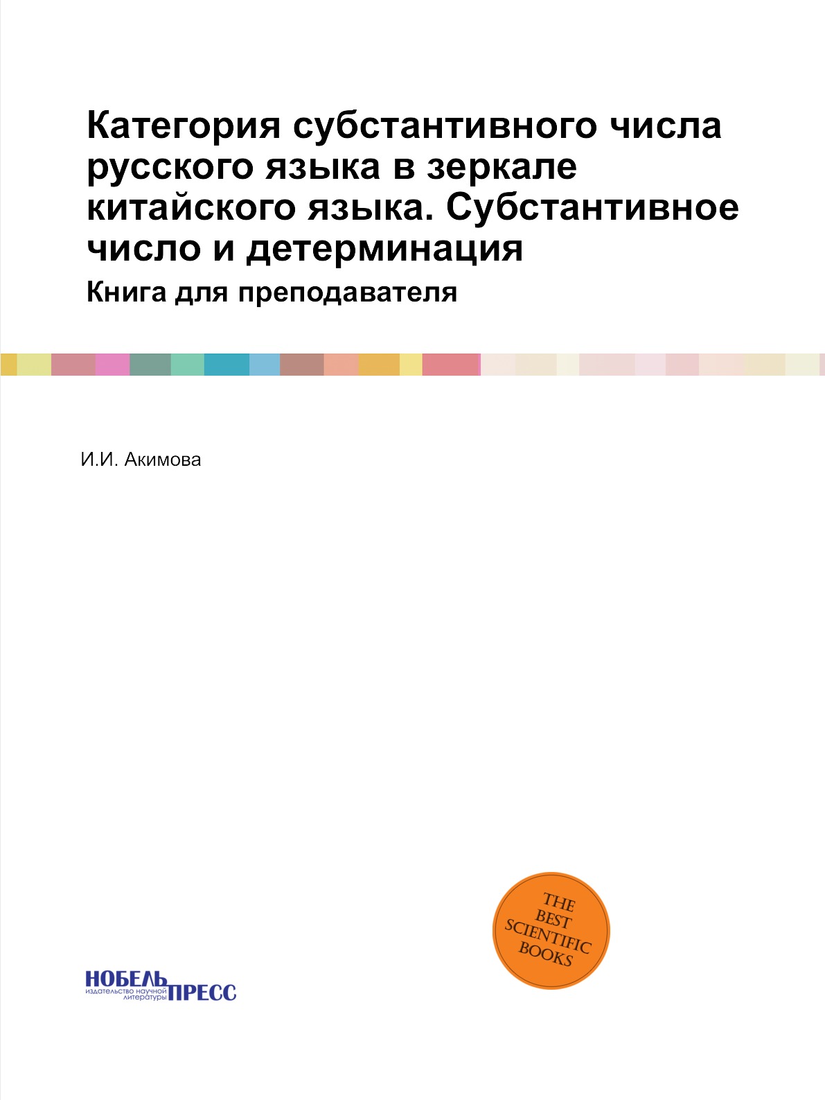 Книга Категория субстантивного числа русского языка в зеркале китайского языка. Субстан...
Книга Категория субстантивного числа русского языка в зеркале китайского языка. Субстан...