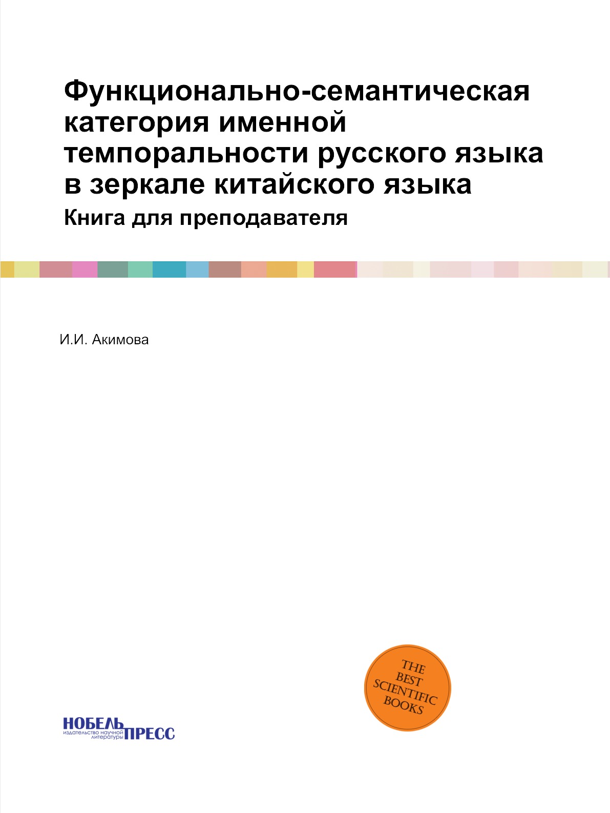 Книга Функционально-семантическая категория именной темпоральности русского языка в зер...
Книга Функционально-семантическая категория именной темпоральности русского языка в зер...