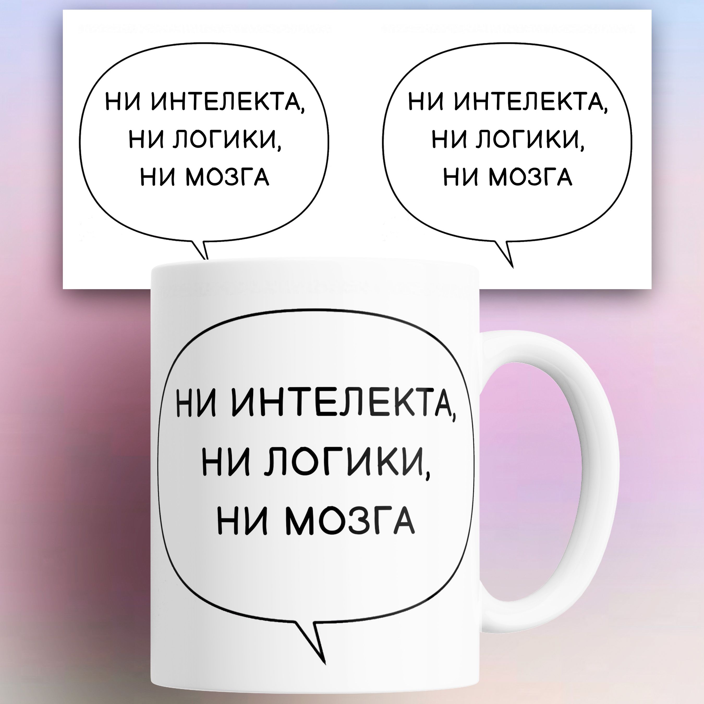Кружка мем манхва Ни интеллекта Ни логики 330 мл, КР180347, Кружка мем манхва Ни интеллекта Ни логики 330 мл
Кружка мем манхва Ни интеллекта Ни логики 330 мл, КР180347, Кружка мем манхва Ни интеллекта Ни логики 330 мл
