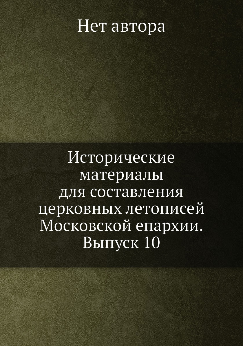 Книга Исторические материалы для составления церковных летописей Московской епархии. Вы...
Книга Исторические материалы для составления церковных летописей Московской епархии. Вы...