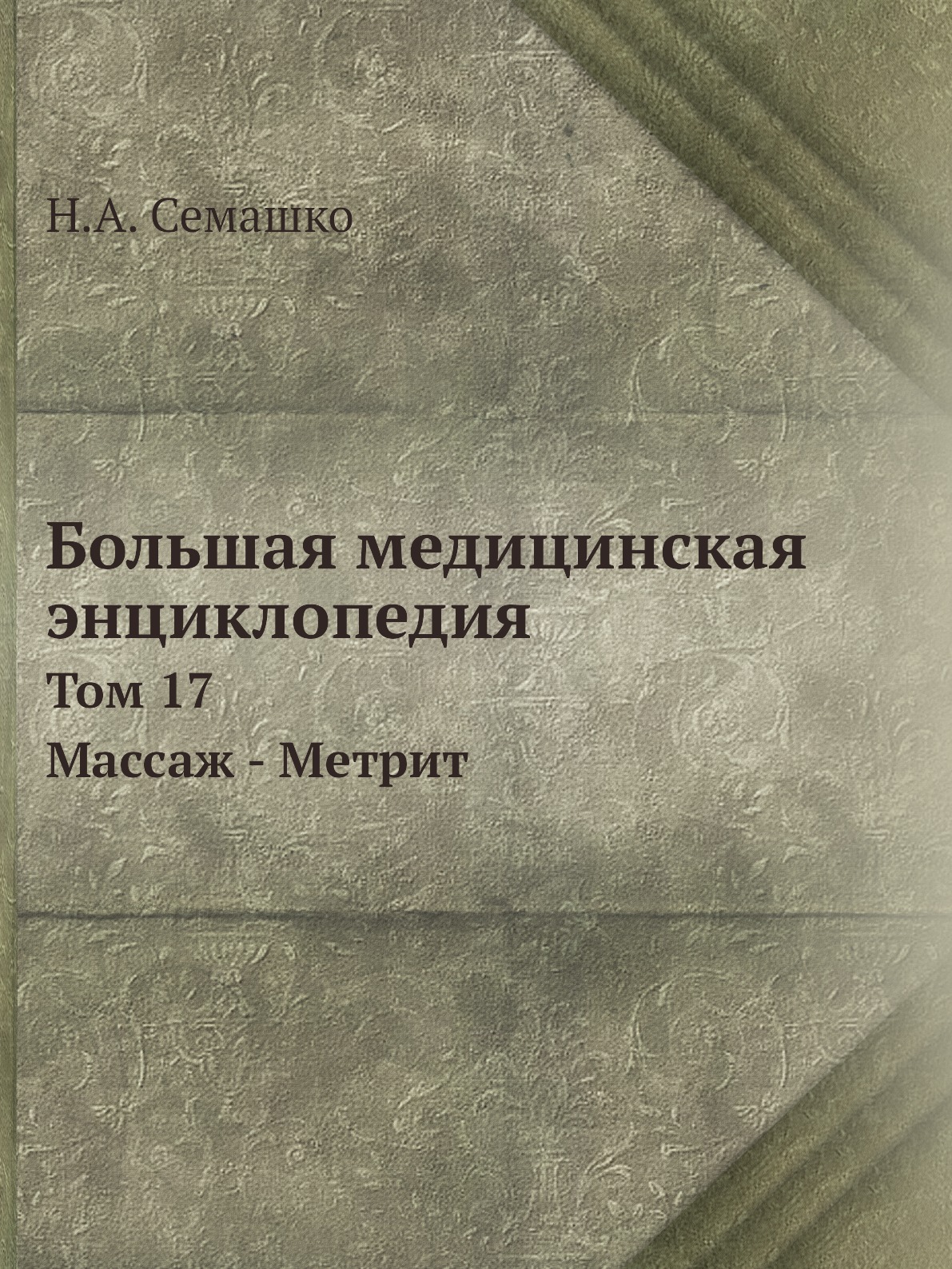 фото Книга большая медицинская энциклопедия. том 17. массаж - метрит ёё медиа