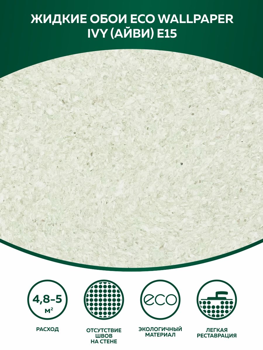 Жидкие обои на стены и потолок Айви Eco Wallpaper (IVY) E15, Зеленый, ЖидкиеОбои-EWP-Ivy(Айви)-E15
Жидкие обои на стены и потолок Айви Eco Wallpaper (IVY) E15, Зеленый, ЖидкиеОбои-EWP-Ivy(Айви)-E15