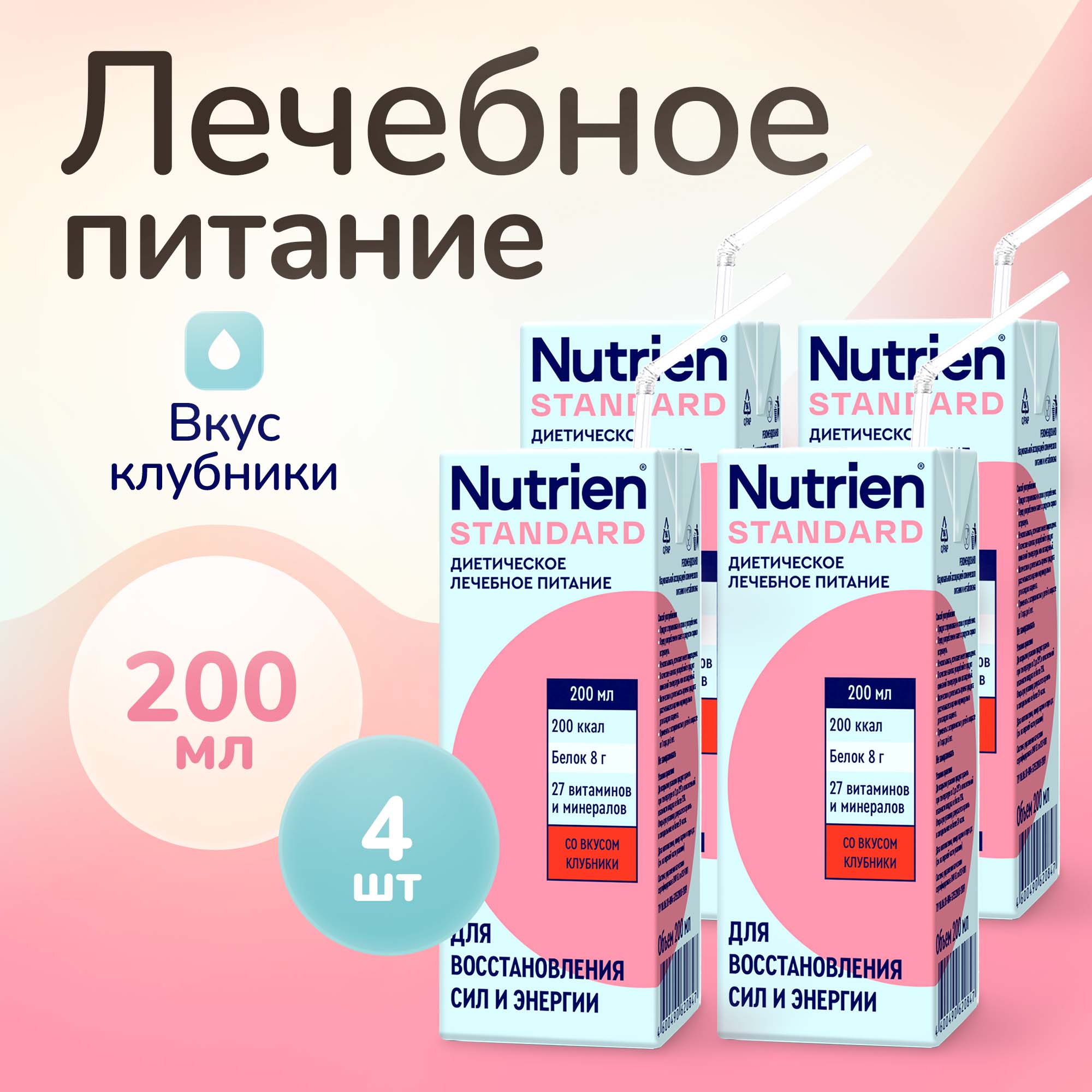 Лечебное питание Nutrien Standard со вкусом клубники, энтеральное, 200 мл, 4 шт, 243683
Лечебное питание Nutrien Standard со вкусом клубники, энтеральное, 200 мл, 4 шт, 243683