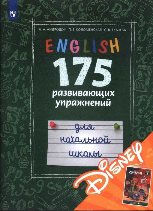 Английский язык. 175 развивающих упражнений для начальной школы. (с электронным приложение
Английский язык. 175 развивающих упражнений для начальной школы. (с электронным приложение