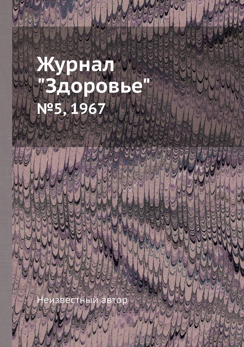 Журнал "Здоровье". №5, 1967
Журнал "Здоровье". №5, 1967