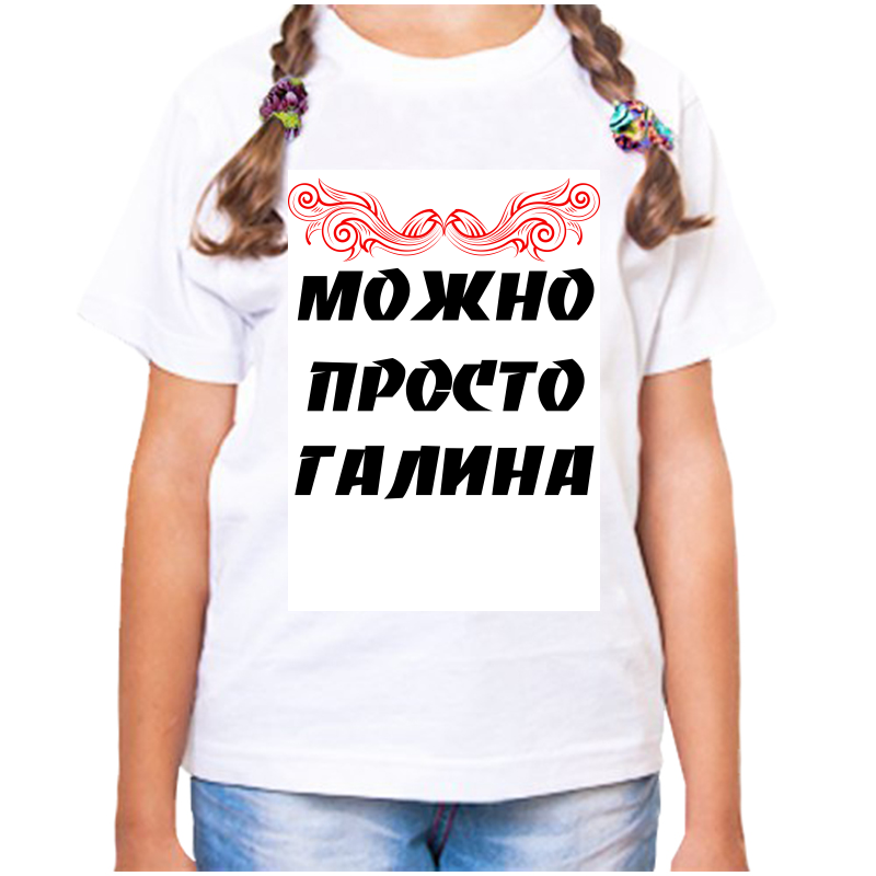 Футболка девочке белая 32 р-р можно просто галина, Белый, fdd_Mozhno_prosto_Galina
Футболка девочке белая 32 р-р можно просто галина, Белый, fdd_Mozhno_prosto_Galina