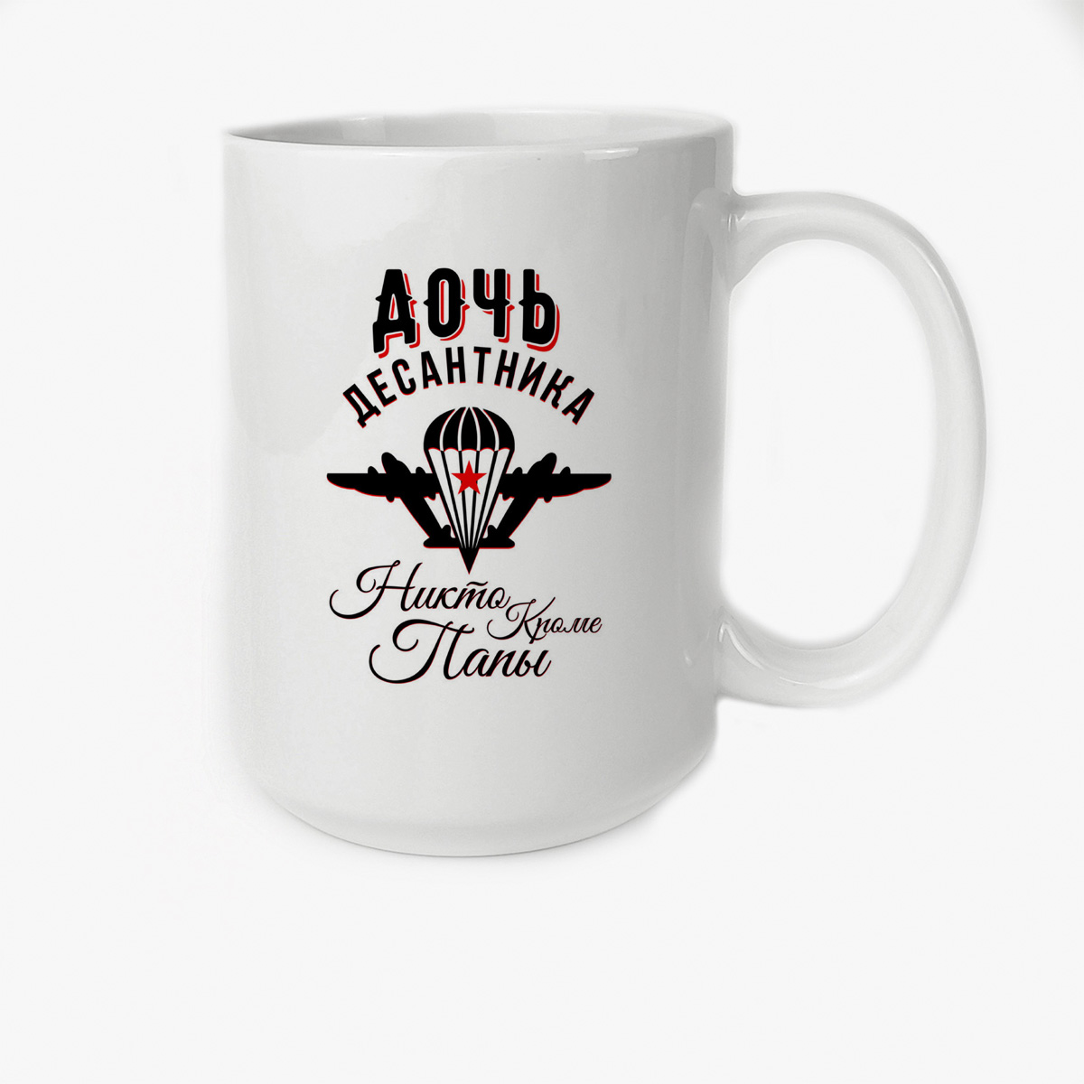 Кружка Высокая CoolPodarok Прикол Семья Дочь десантника Никто кроме папы
Кружка Высокая CoolPodarok Прикол Семья Дочь десантника Никто кроме папы