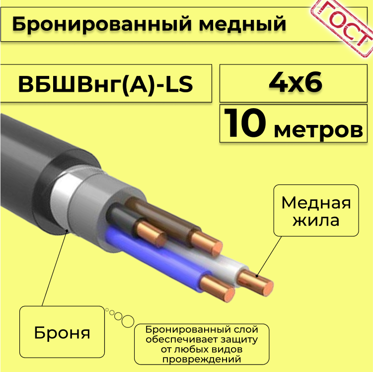 Кабель медный бронированный Электрокабель НН ВББШВнг(А)-LS 4х6 - 10м, Черный, вбшв
Кабель медный бронированный Электрокабель НН ВББШВнг(А)-LS 4х6 - 10м, Черный, вбшв