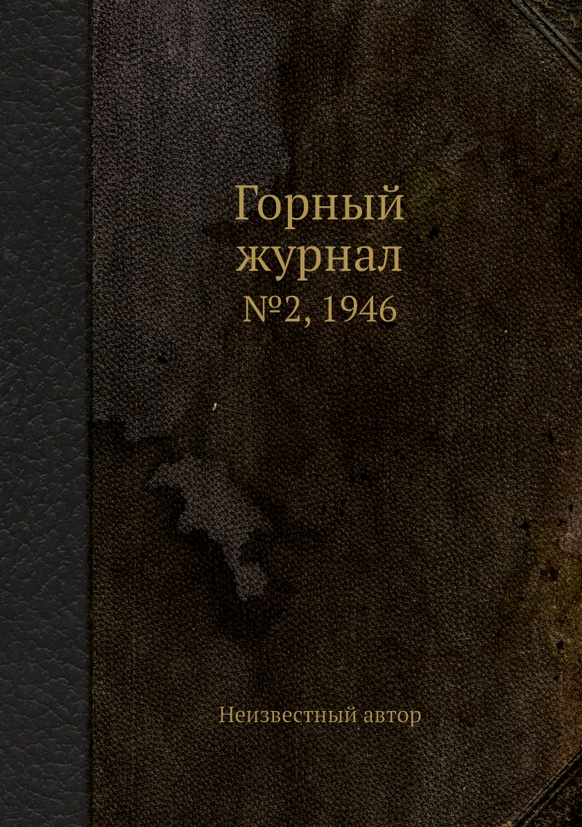 Горный журнал. №2, 1946 
Горный журнал. №2, 1946