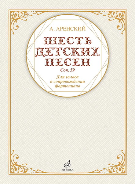 17591МИ Аренский А. Шесть детских песен для голоса в сопровождении фортепиано, издательств, 17591МИ
17591МИ Аренский А. Шесть детских песен для голоса в сопровождении фортепиано, издательств, 17591МИ