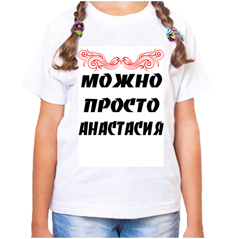 Футболка девочке белая 28 р-р можно просто анастасия, Белый, fdd_Mozhno_prosto_Anastasiya
Футболка девочке белая 28 р-р можно просто анастасия, Белый, fdd_Mozhno_prosto_Anastasiya
