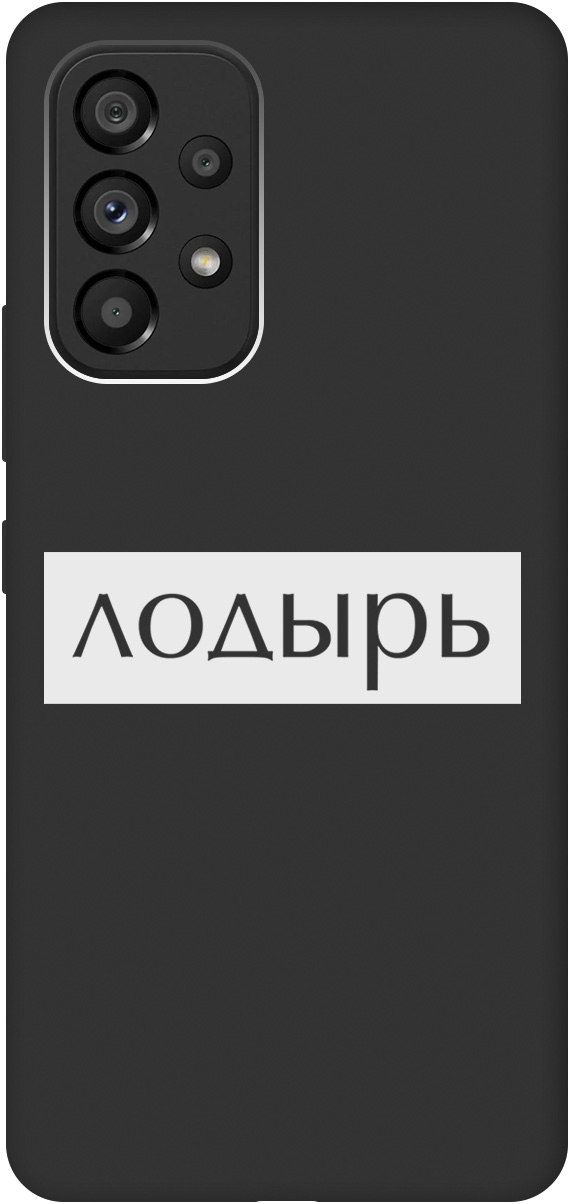Ультратонкий защитный чехол-накладка Soft Touch для Samsung Galaxy A53 5G с 3D принтом, Черный;белый, 20000851
Ультратонкий защитный чехол-накладка Soft Touch для Samsung Galaxy A53 5G с 3D принтом, Черный;белый, 20000851