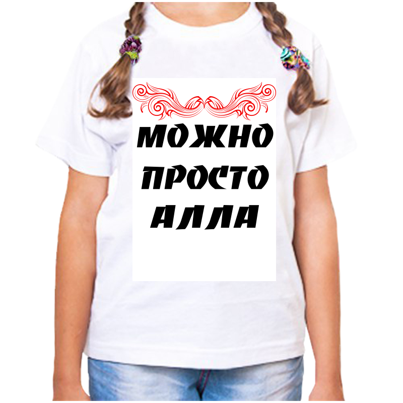 Футболка девочке белая 26 р-р можно просто алла, Белый, fdd_Mozhno_prosto_Alla
Футболка девочке белая 26 р-р можно просто алла, Белый, fdd_Mozhno_prosto_Alla