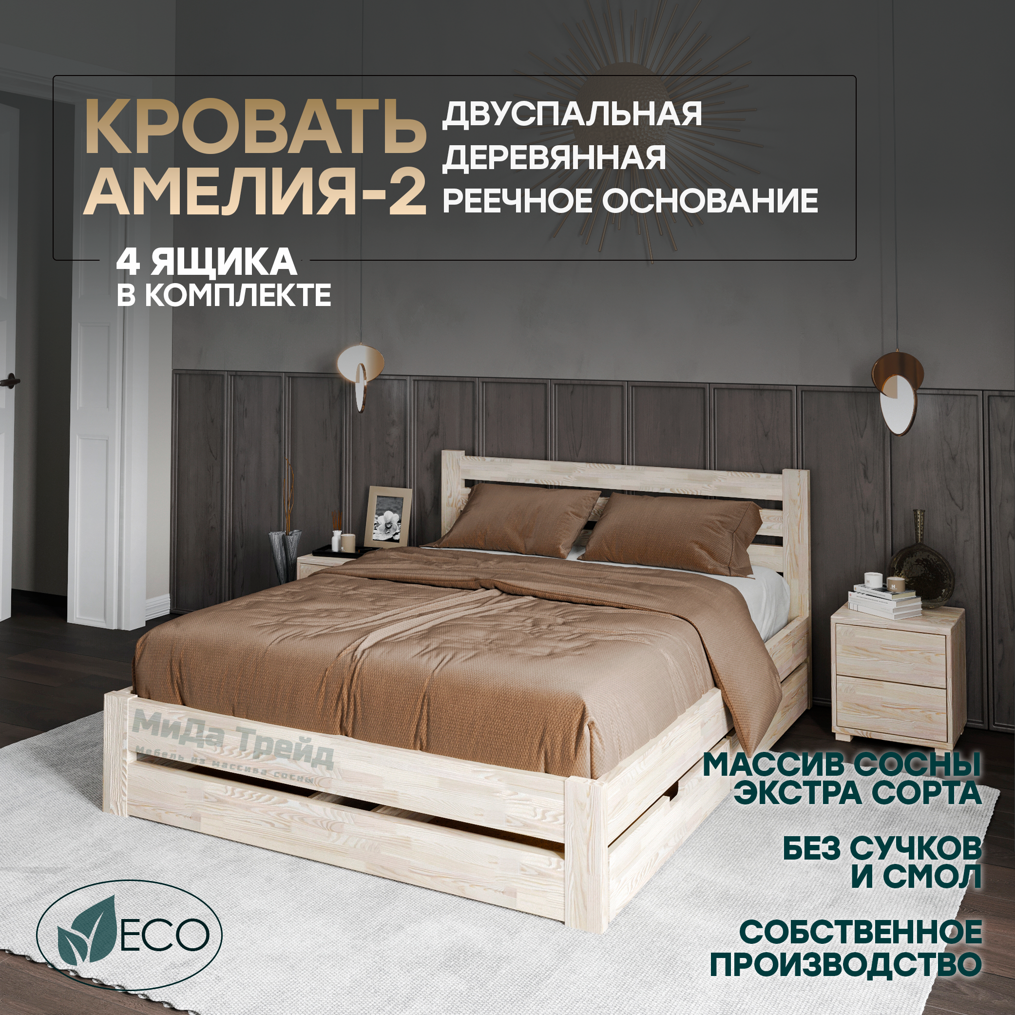 Кровать МиДа Трейд Амелия-2 с 4 ящиками 180x180 из массива сосны, без покрытия, Бежевый, Амелия-2
Кровать МиДа Трейд Амелия-2 с 4 ящиками 180x180 из массива сосны, без покрытия, Бежевый, Амелия-2