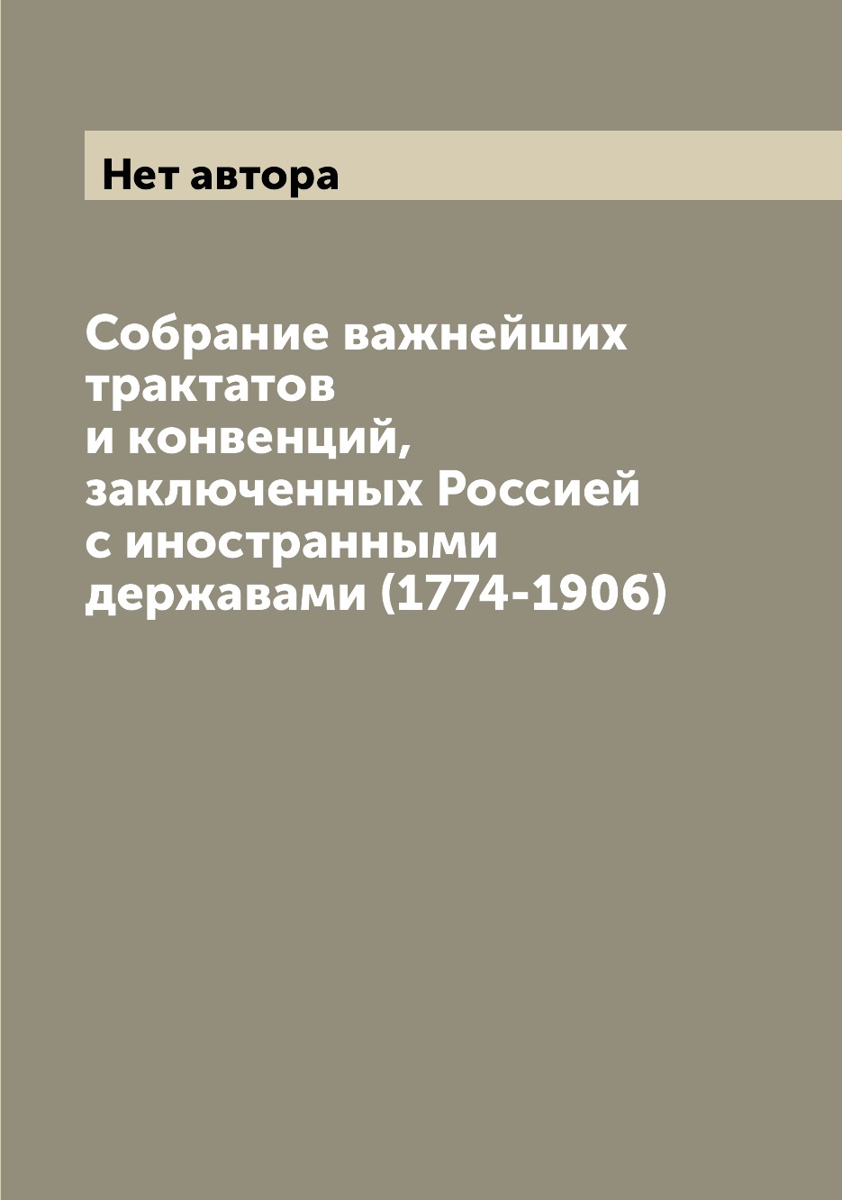 Книга Собрание важнейших трактатов и конвенций, заключенных Россией с иностранными держ...
Книга Собрание важнейших трактатов и конвенций, заключенных Россией с иностранными держ...