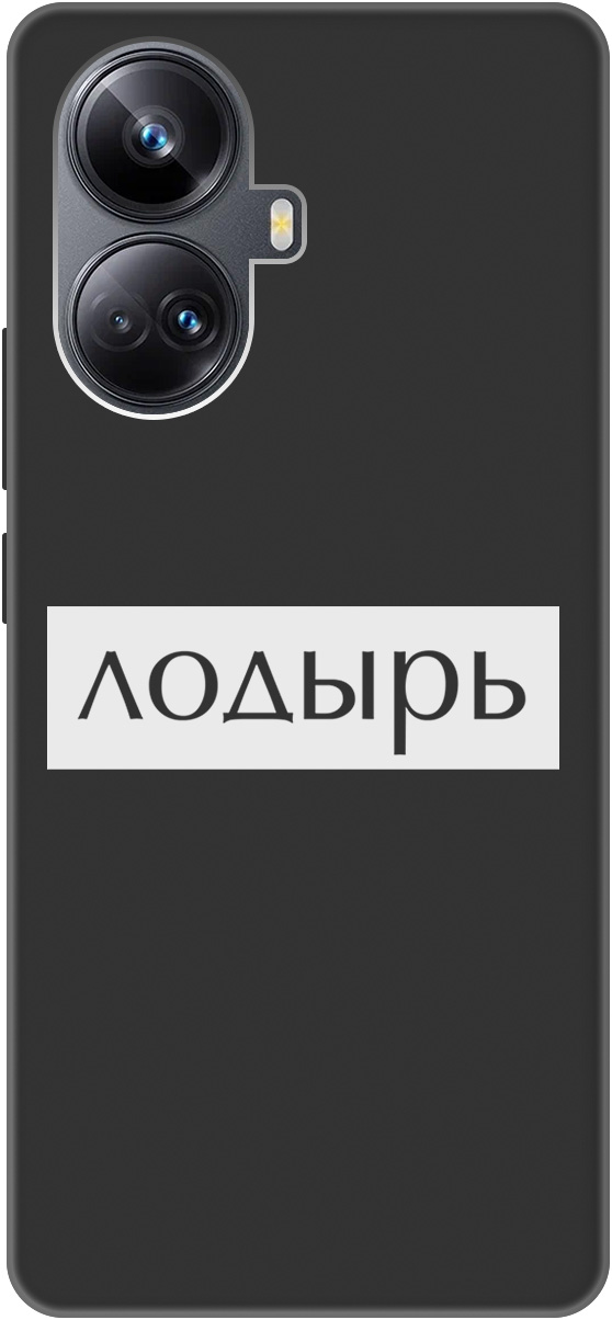 Ультратонкий защитный чехол-накладка Soft Touch для Realme 10 Pro+ с 3D принтом черный, Черный;белый, 20000327
Ультратонкий защитный чехол-накладка Soft Touch для Realme 10 Pro+ с 3D принтом черный, Черный;белый, 20000327