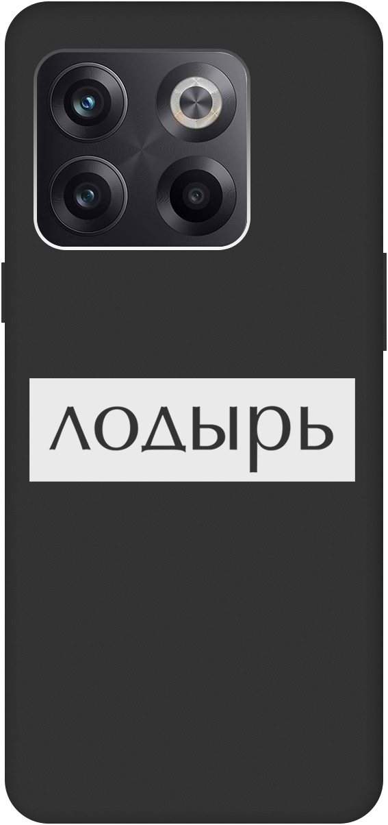 Ультратонкий защитный чехол-накладка Soft Touch для OnePlus 10T с 3D принтом черный, Черный;белый, 20000225
Ультратонкий защитный чехол-накладка Soft Touch для OnePlus 10T с 3D принтом черный, Черный;белый, 20000225