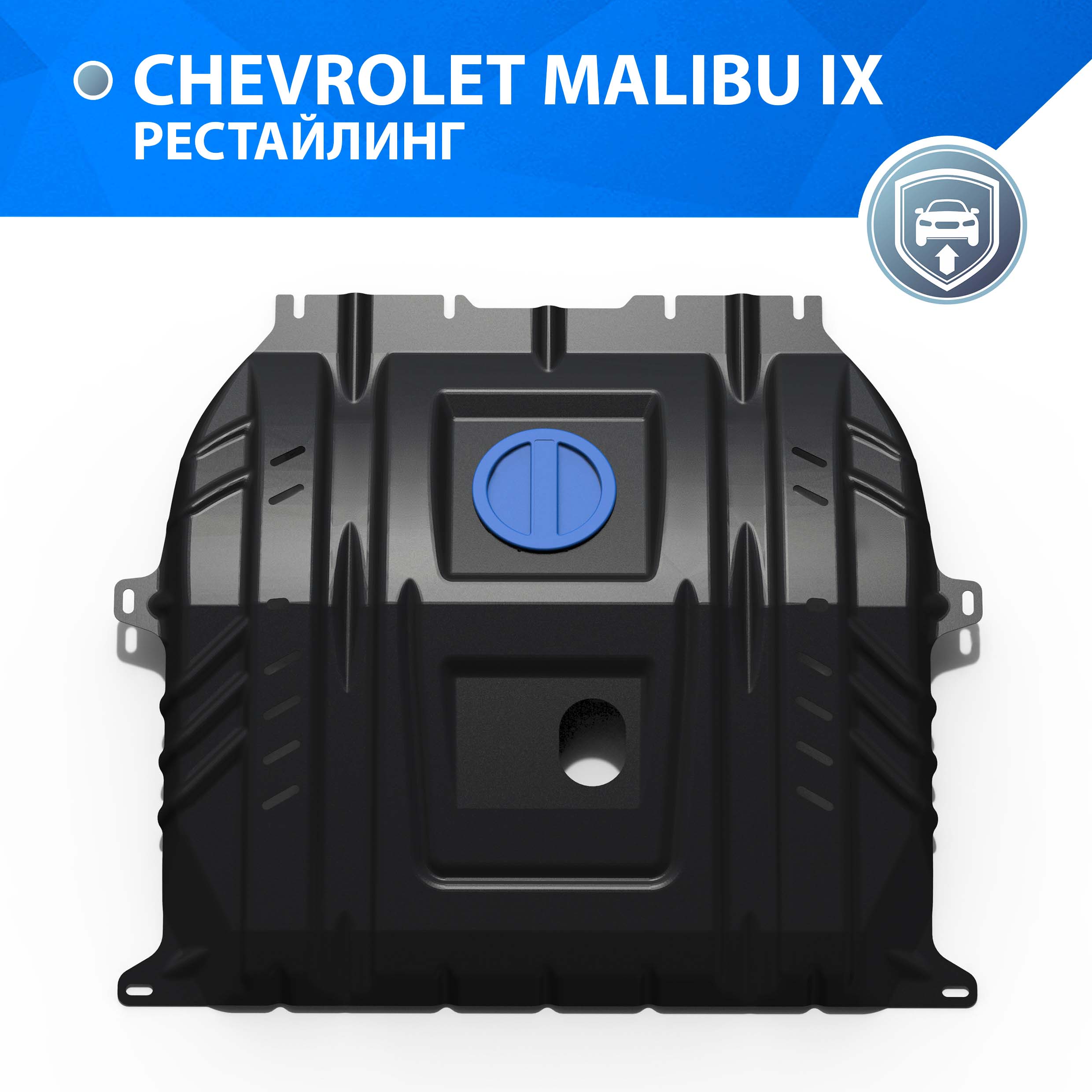 Защита картера и КПП Rival для Chevrolet Malibu IX рестайлинг 2018-н.в., 111.1020.1, Черный
Защита картера и КПП Rival для Chevrolet Malibu IX рестайлинг 2018-н.в., 111.1020.1, Черный